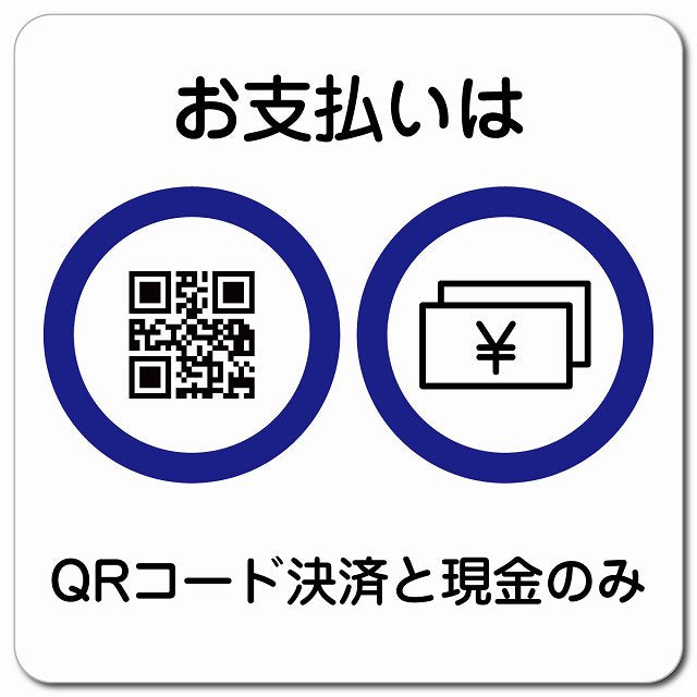 お支払いはQRコード決済と現金のみ ピクトサイン マグネット 正方形 13x13cm マグネットサイン 表示プレート ピクトグラム