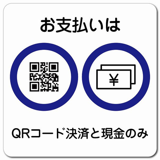 お支払いはQRコード決済と現金のみ ピクトサイン マグネット 正方形 13x13cm マグネットサイン 表示プレート ピクトグラム