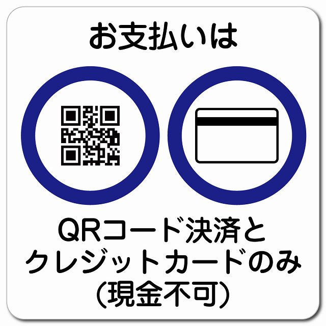 お支払いはQRコード決済とクレジットカードのみ（現金不可） ピクトサイン マグネット 正方形 13x13cm マグネットサイン 禁止表示 ピクトグラム