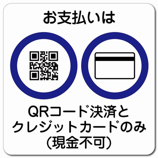 お支払いはQRコード決済とクレジットカードのみ（現金不可） ピクトサイン マグネット 正方形 13x13cm マグネットサイン 禁止表示 ピクトグラム