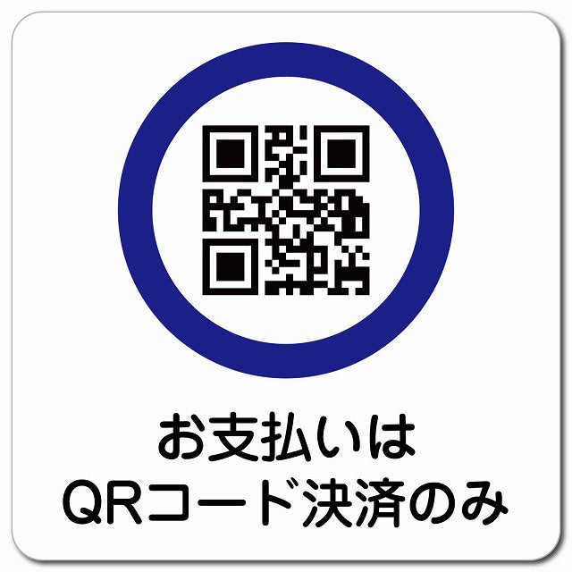 お支払いはQRコード決済のみ ピクトサイン マグネット 正方形 13x13cm マグネットサイン 表示プレート ピクトグラム