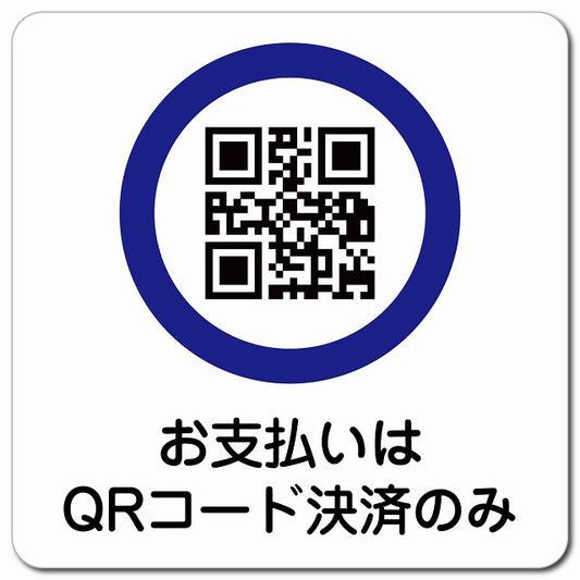 お支払いはQRコード決済のみ ピクトサイン マグネット 正方形 13x13cm マグネットサイン 表示プレート ピクトグラム