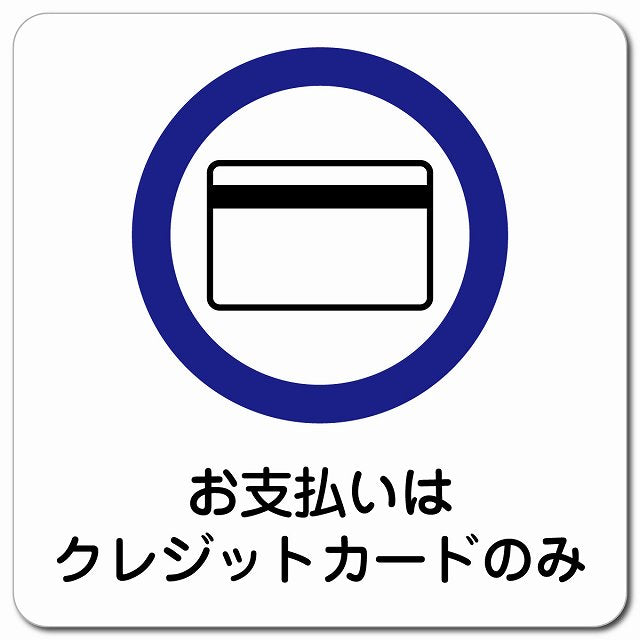 お支払いはクレジットカードのみ ピクトサイン マグネット 正方形 13x13cm マグネットサイン 表示プレート ピクトグラム