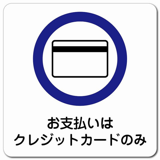 お支払いはクレジットカードのみ ピクトサイン マグネット 正方形 13x13cm マグネットサイン 表示プレート ピクトグラム