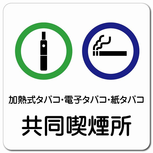 加熱式タバコ・電子タバコ・紙タバコ共同喫煙所 ピクトサイン マグネット 正方形 13x13cm マグネットサイン 喫煙所表示 分煙対策 ピクトグラム