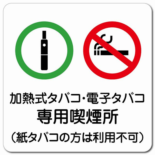 加熱式タバコ・電子タバコ専用喫煙所（紙タバコの方は利用不可） ピクトサイン マグネット 正方形 13x13cm マグネットサイン 禁止表示 ピクトグラム