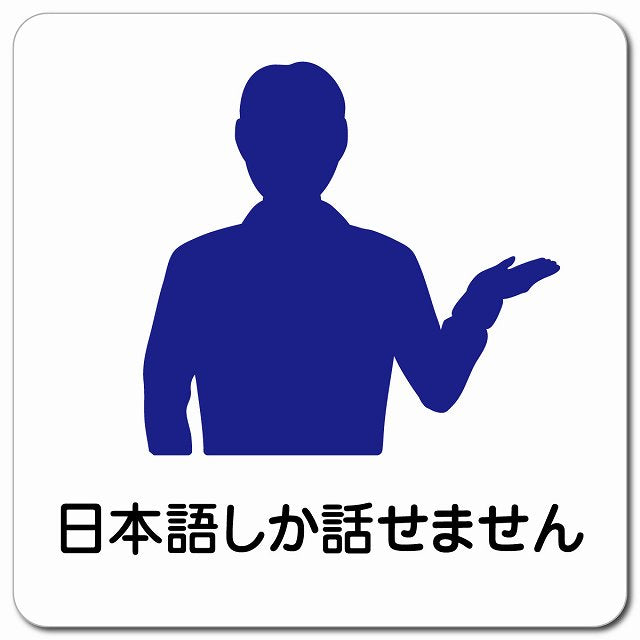 日本語しか話せません ピクトサイン マグネット 正方形 13x13cm マグネットサイン 表示プレート ピクトグラム
