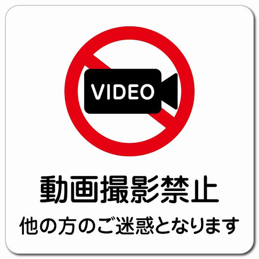 動画撮影禁止（他の方のご迷惑となります） ピクトサイン マグネット 正方形 13x13cm マグネットサイン 禁止表示 ピクトグラム