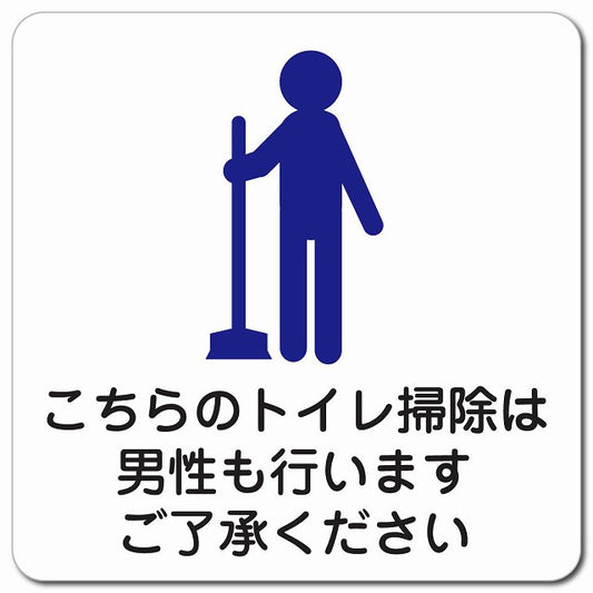 こちらのトイレ掃除は男性も行います ご了承ください ピクトサイン マグネット 正方形 13x13cm マグネットサイン 案内表示 施設用 ピクトグラム