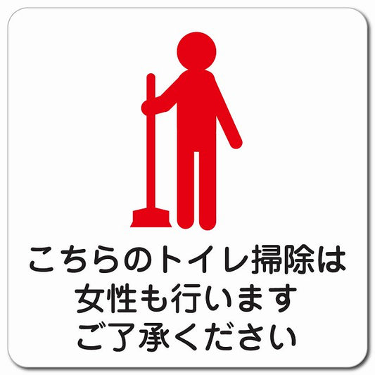 こちらのトイレ掃除は女性も行います ご了承ください ピクトサイン マグネット 正方形 13x13cm マグネットサイン 案内表示 施設用 ピクトグラム