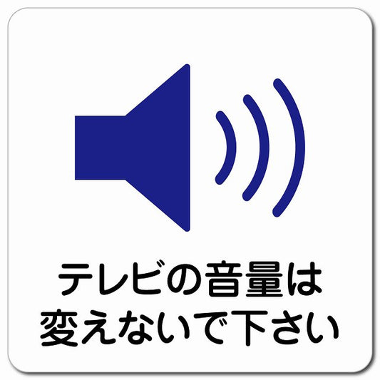 テレビの音量は変えないでください ピクトサイン マグネット 正方形 13x13cm マグネットサイン 表示プレート ピクトグラム