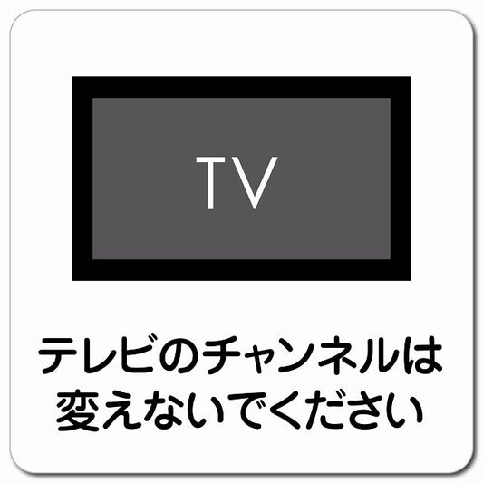 テレビのチャンネルは変えないでください ピクトサイン マグネット 正方形 13x13cm マグネットサイン 表示プレート ピクトグラム