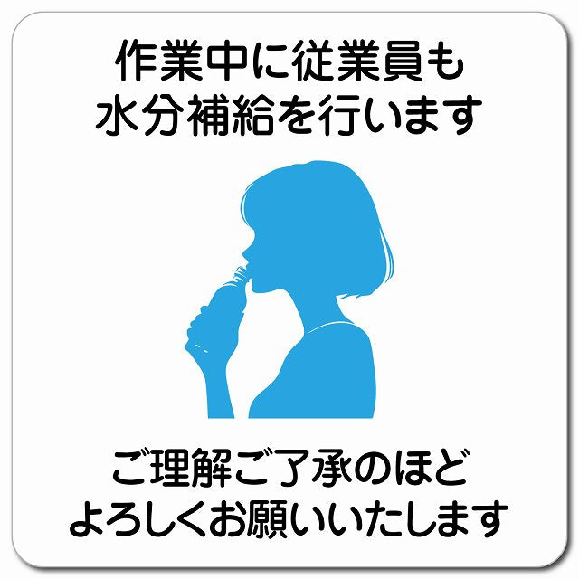 作業中に従業員も水分補給を行いますご理解ご了承のほどよろしくお願いいたします ピクトサイン マグネット 正方形 13x13cm マグネットサイン 安全看板 ピクトグラム