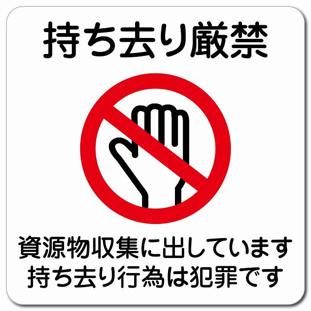 持ち去り厳禁（資源物収集に出しています 持ち去り行為は犯罪です） ピクトサイン マグネット 正方形 13x13cm マグネットサイン 禁止表示 ピクトグラム