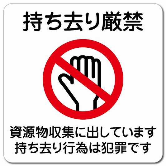 持ち去り厳禁（資源物収集に出しています 持ち去り行為は犯罪です） ピクトサイン マグネット 正方形 13x13cm マグネットサイン 禁止表示 ピクトグラム