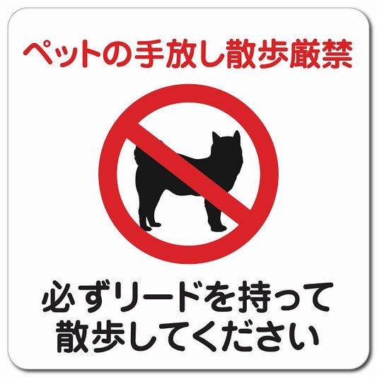 ペットの手放し散歩厳禁（必ずリードを持って散歩してください） ピクトサイン マグネット 正方形 13x13cm マグネットサイン 禁止表示 ピクトグラム