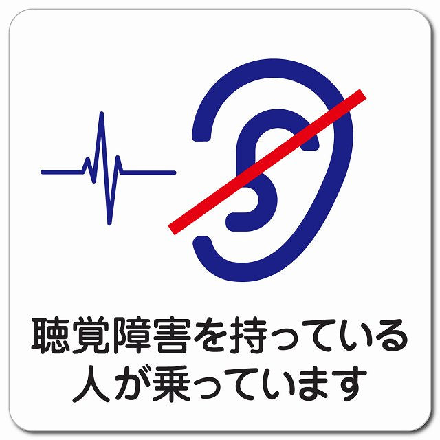 聴覚障害を持っている人が乗っています ピクトサイン マグネット 正方形 13x13cm マグネットサイン 表示プレート ピクトグラム