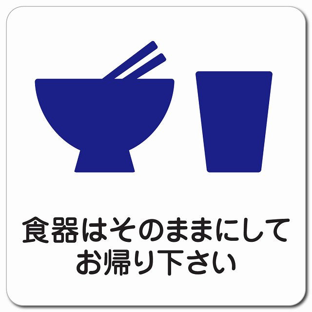 食器はそのままにしてお帰り下さい ピクトサイン マグネット 正方形 13x13cm マグネットサイン 表示プレート ピクトグラム