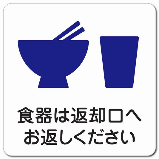 食器は返却口へお返しください ピクトサイン マグネット 正方形 13x13cm マグネットサイン 表示プレート ピクトグラム