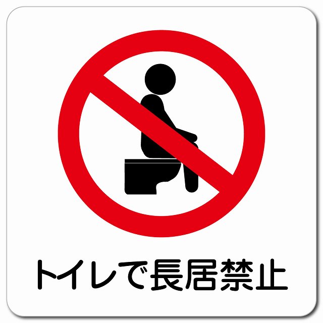 トイレで長居禁止 ピクトサイン マグネット 正方形 13x13cm マグネットサイン 禁止表示 ピクトグラム