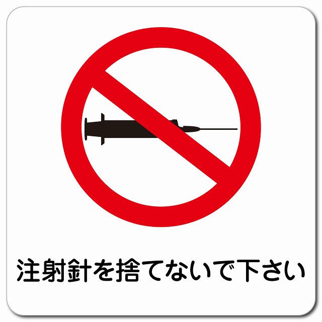 注射針を捨てないで下さい ピクトサイン マグネット 正方形 13x13cm マグネットサイン 表示プレート ピクトグラム