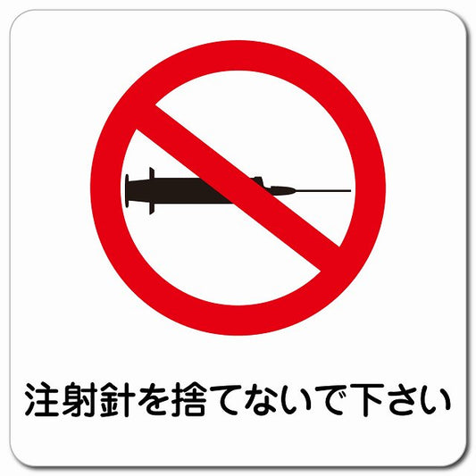 注射針を捨てないで下さい ピクトサイン マグネット 正方形 13x13cm マグネットサイン 表示プレート ピクトグラム