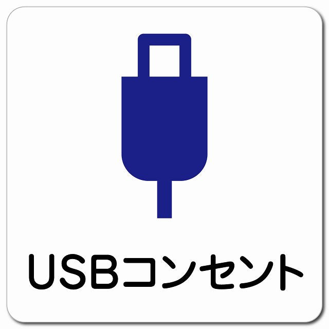 USBコンセント ピクトサイン マグネット 正方形 13x13cm マグネットサイン 表示プレート ピクトグラム