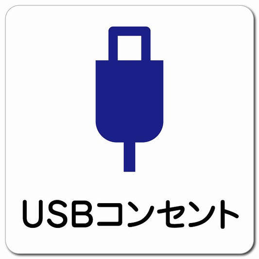 USBコンセント ピクトサイン マグネット 正方形 13x13cm マグネットサイン 表示プレート ピクトグラム