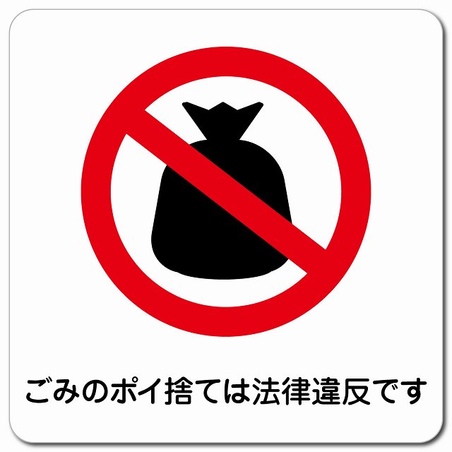 ごみのポイ捨ては法律違反です ピクトサイン マグネット 正方形 13x13cm マグネットサイン 表示プレート ピクトグラム