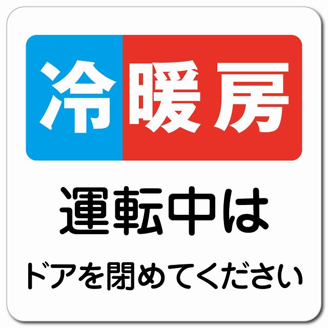 冷暖房運転中はドアを閉めてください ピクトサイン マグネット 正方形 13x13cm マグネットサイン 表示プレート ピクトグラム