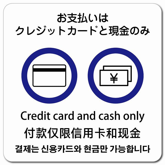お支払いはクレジットカードと現金のみ 多言語 英語 中国語 韓国語 対応 ピクトサイン マグネット 正方形 13x13cm マグネットサイン 外国人対応 ピクトグラム