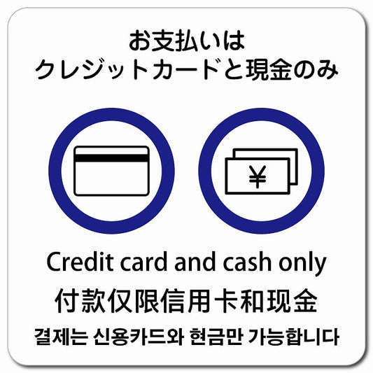 お支払いはクレジットカードと現金のみ 多言語 英語 中国語 韓国語 対応 ピクトサイン マグネット 正方形 13x13cm マグネットサイン 外国人対応 ピクトグラム