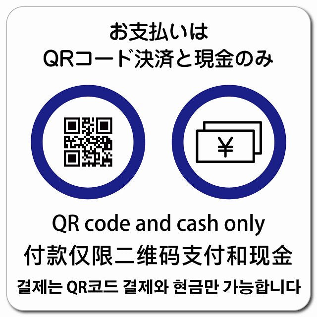 お支払いはQRコード決済と現金のみ 多言語 英語 中国語 韓国語 対応 ピクトサイン マグネット 正方形 13x13cm マグネットサイン 外国人対応 ピクトグラム