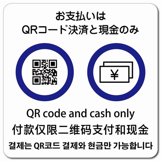 お支払いはQRコード決済と現金のみ 多言語 英語 中国語 韓国語 対応 ピクトサイン マグネット 正方形 13x13cm マグネットサイン 外国人対応 ピクトグラム