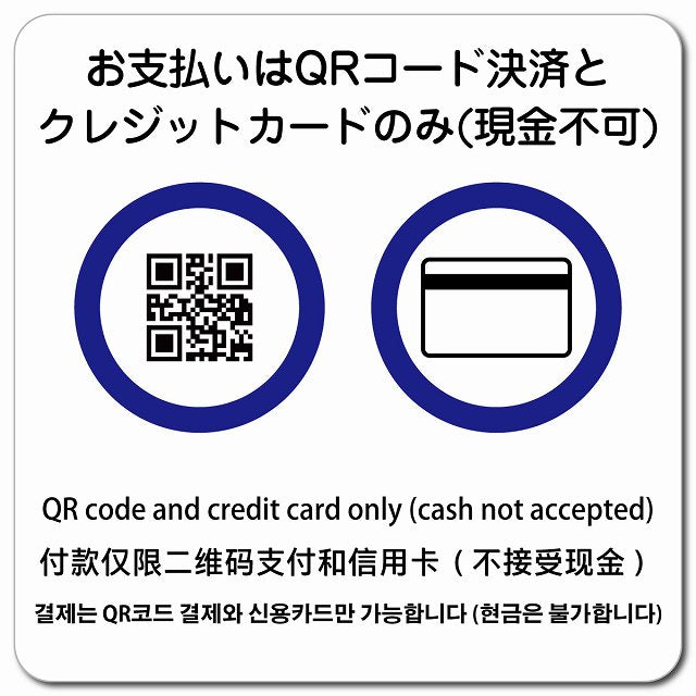 お支払いはQRコード決済とクレジットカードのみ（現金不可） 多言語 英語 中国語 韓国語 対応 ピクトサイン マグネット 正方形 13x13cm マグネットサイン 外国人対応 ピクトグラム