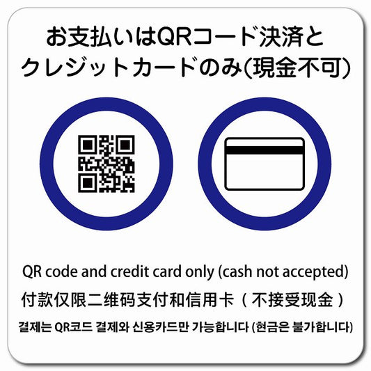 お支払いはQRコード決済とクレジットカードのみ（現金不可） 多言語 英語 中国語 韓国語 対応 ピクトサイン マグネット 正方形 13x13cm マグネットサイン 外国人対応 ピクトグラム