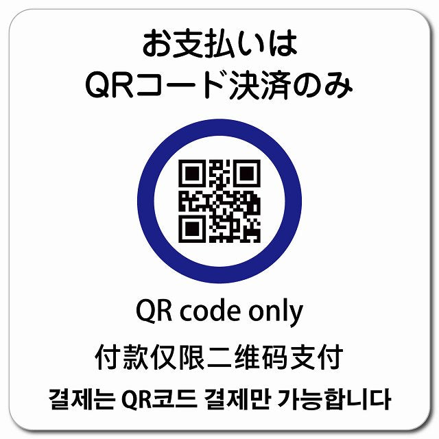 お支払いはQRコード決済のみ 多言語 英語 中国語 韓国語 対応 ピクトサイン マグネット 正方形 13x13cm マグネットサイン 外国人対応 ピクトグラム