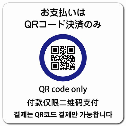 お支払いはQRコード決済のみ 多言語 英語 中国語 韓国語 対応 ピクトサイン マグネット 正方形 13x13cm マグネットサイン 外国人対応 ピクトグラム