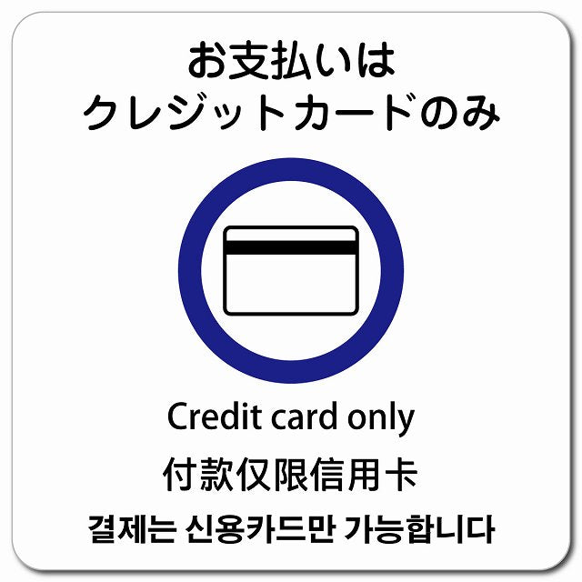 お支払いはクレジットカードのみ 多言語 英語 中国語 韓国語 対応 ピクトサイン マグネット 正方形 13x13cm マグネットサイン 外国人対応 ピクトグラム