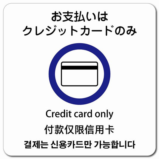 お支払いはクレジットカードのみ 多言語 英語 中国語 韓国語 対応 ピクトサイン マグネット 正方形 13x13cm マグネットサイン 外国人対応 ピクトグラム
