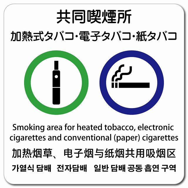 加熱式タバコ・電子タバコ・紙タバコ共同喫煙所 多言語 英語 中国語 韓国語 対応 ピクトサイン マグネット 正方形 13x13cm マグネットサイン 外国人対応 ピクトグラム