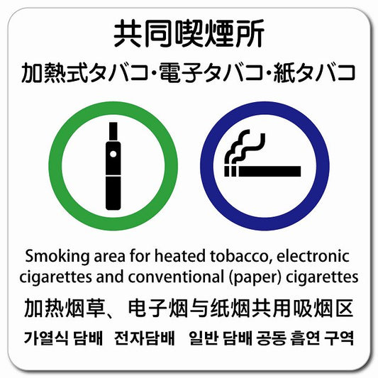 加熱式タバコ・電子タバコ・紙タバコ共同喫煙所 多言語 英語 中国語 韓国語 対応 ピクトサイン マグネット 正方形 13x13cm マグネットサイン 外国人対応 ピクトグラム