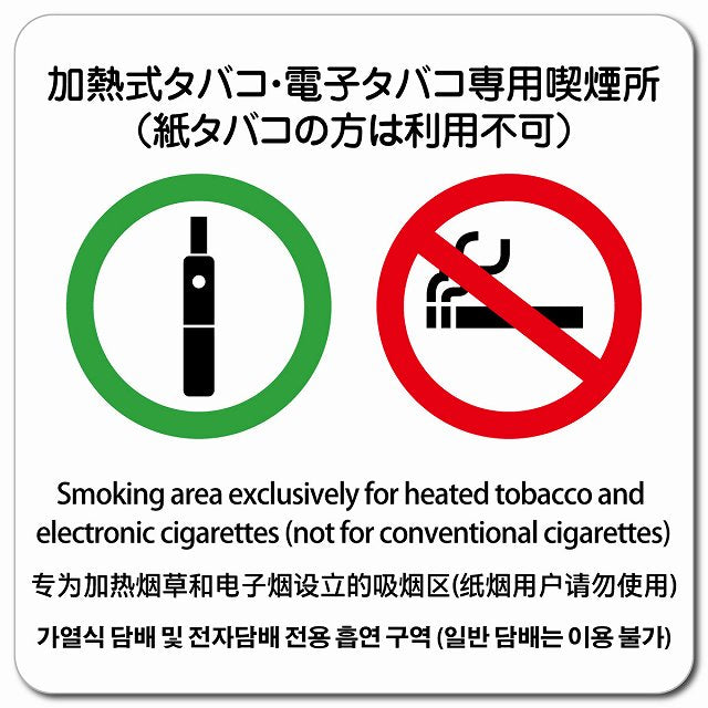 加熱式タバコ・電子タバコ専用喫煙所（紙タバコの方は利用不可） 多言語 英語 中国語 韓国語 対応 ピクトサイン マグネット 正方形 13x13cm マグネットサイン 外国人対応 ピクトグラム