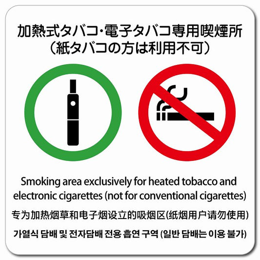 加熱式タバコ・電子タバコ専用喫煙所（紙タバコの方は利用不可） 多言語 英語 中国語 韓国語 対応 ピクトサイン マグネット 正方形 13x13cm マグネットサイン 外国人対応 ピクトグラム