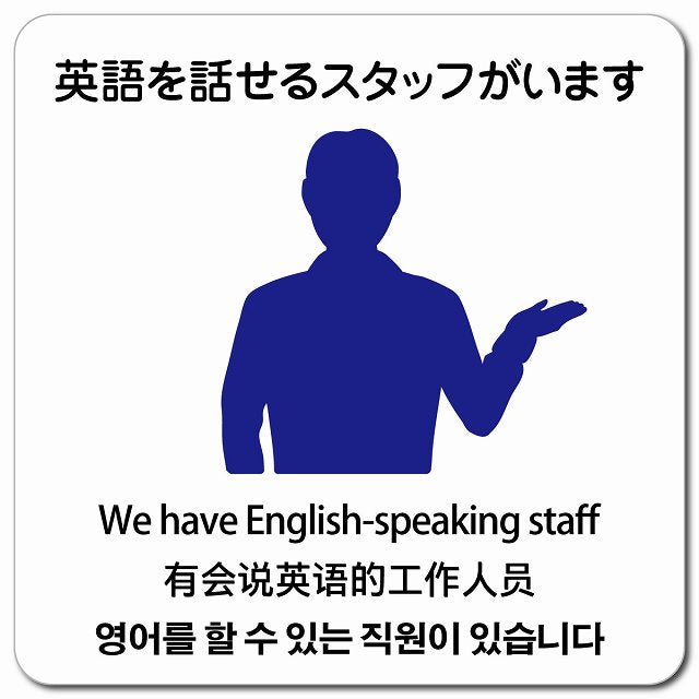 英語を話せるスタッフがいます 多言語 英語 中国語 韓国語 対応 ピクトサイン マグネット 正方形 13x13cm マグネットサイン 外国人対応 ピクトグラム