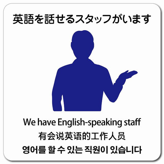 英語を話せるスタッフがいます 多言語 英語 中国語 韓国語 対応 ピクトサイン マグネット 正方形 13x13cm マグネットサイン 外国人対応 ピクトグラム