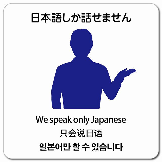 日本語しか話せません 多言語 英語 中国語 韓国語 対応 ピクトサイン マグネット 正方形 13x13cm マグネットサイン 外国人対応 ピクトグラム