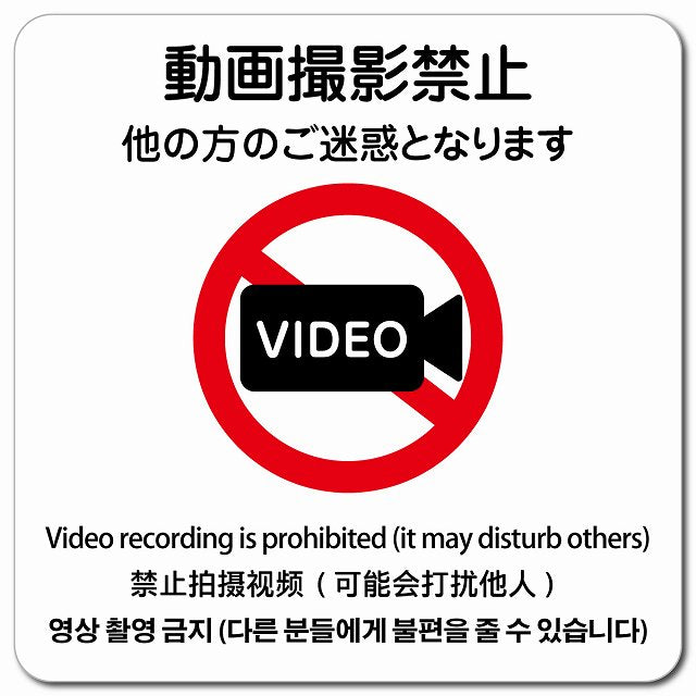 動画撮影禁止（他の方のご迷惑となります） 多言語 英語 中国語 韓国語 対応 ピクトサイン マグネット 正方形 13x13cm マグネットサイン 外国人対応 ピクトグラム