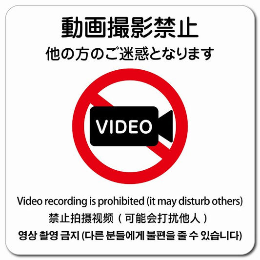 動画撮影禁止（他の方のご迷惑となります） 多言語 英語 中国語 韓国語 対応 ピクトサイン マグネット 正方形 13x13cm マグネットサイン 外国人対応 ピクトグラム