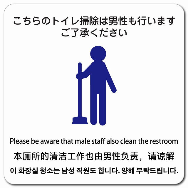 こちらのトイレ掃除は男性も行います ご了承ください 多言語 英語 中国語 韓国語 対応 ピクトサイン マグネット 正方形 13x13cm マグネットサイン 外国人対応 ピクトグラム